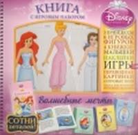 Принцессы. Волшебные мечты. Книга с игровым набором (+ )