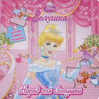 Золушка. Наряд для Золушки. Книжка-мозаика