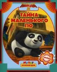 Кунг-фу панда 2. Тайна маленького По. Сказка + 5 веселых заданий