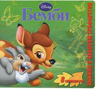 Книжка с набором трафаретов "Бемби"