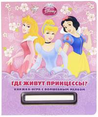 Где живут принцессы?{WD}Книжка-игра с волшебным мелком