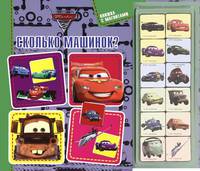 Дисней. Тачки. Сколько машинок? Книжка с магнитами