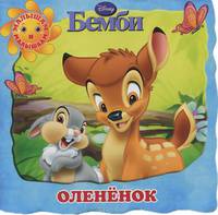 WD.Бемби.Оленнок.Малышам и малышкам!{картон с выруб}