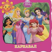 WD.Принцессы.Карнавал.Малышам и малышкам!{картон с выруб}