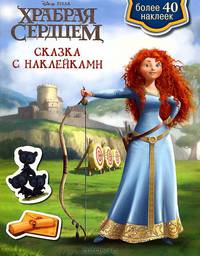 Сказка с наклейками: Дисней. Храбрая сердцем