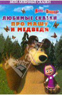 Маша и Медведь.Мои любимые сказки.{Любимые сказки про Машу и