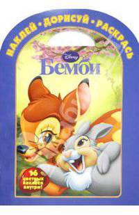 Наклей. Дорисуй. Раскрась "Бемби" (№ 1130)