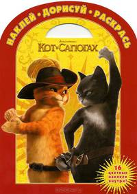 Наклей, дорисуй и раскрась! Кот в сапогах. 16 цветных наклеек внутри!