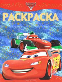 Дисней. Тачки. РЛ № 1123. Раскраска-люкс