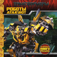 Трансформеры. Роботы атакуют. Книжка-квадрат