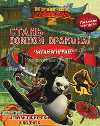 Кунг-фу панда 2. Стань воином дракона!. Внутри: игровые фигурки и волчок. Читай и играй!
