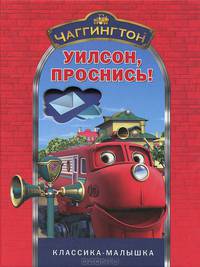 Чаггингтон. Уилсон, проснись! Классика-малышка