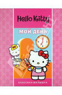Хелло Китти. Мой день.Классика-малышка.