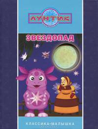 Лунтик и его друзья. Звездопад. Классика-малышка