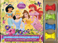 Дисней. Принцессы. Маленькие рукодельницы. Книжка с цветными шнурками