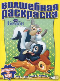 Водная раскраска № РВ 1113 ("Бемби")