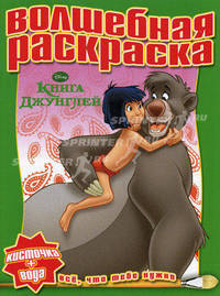 Водная раскраска "Книга Джунглей" (№ 1114)