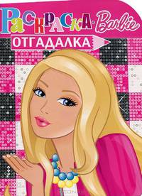 Раскраска-отгадалка "Барби" (№ 1151)