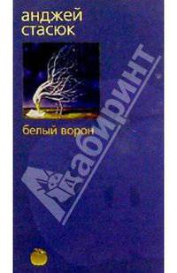 Белый ворон: Роман
