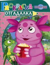 Раскраска-отгадалка № НРУ 1155 ("Лунтик и его друзья")