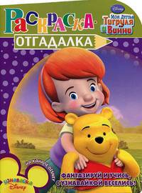 Раскраска-отгадалка "Мои друзья Тигруля и Винни" (№1157)