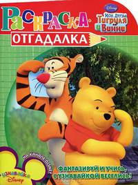 Раскраска-отгадалка "Мои друзья Тигруля и Винни" (№1158)