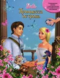 Принцесса острова. Барби. Развивающая книжка с многоразовыми голографическими наклейками
