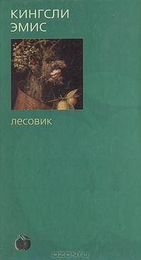 Лесовик: Роман