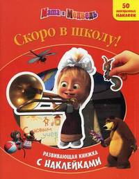 Развивающая книжка с наклейками. Скоро в школу! 50 многоразовых наклеек
