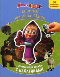 Развивающая книжка с наклейками. Задачки шалуньи Маши. 50 многоразовых наклеек