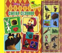 Маша и Медведь. Смена сезонов. Книжка с магнитами