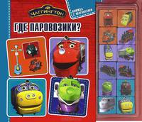 Чаггингтон. Где паровозики? Книжка с магнитами.