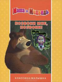 Позвони мне,позвони! Маша и Медведь. Классика-малышка