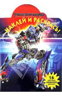 Наклей и раскрась! Трансформеры. 16 цветных наклеек внутри!