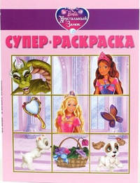 Суперраскраска "Барби" (№ 1108)