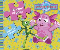 Лунтик играет. Лунтик и его друзья. Книжка-мозаика