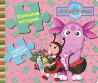 Книжка-мозаика: Маленькие истории. Лунтик и его друзья