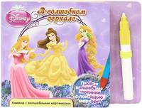 Принцессы. В волшебном зеркальце. Книжка с волшебными картинками