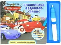 Тачки. Приключения в Радиатор-Спрингс. Книжка с волшебными картинками