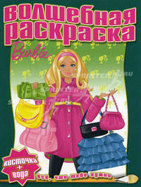 Водная раскраска "Барби" (№1119)