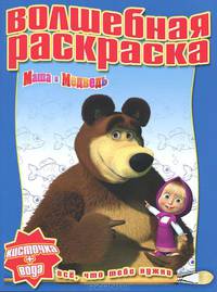 Водная раскраска "Маша и Медведь" (№ 1121)