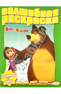Водная раскраска "Маша и Медведь" (№ 1123)