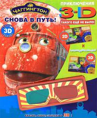 Развивающая книжка с наклейками. Чаггингтон. Снова в путь! (+3D-очки)