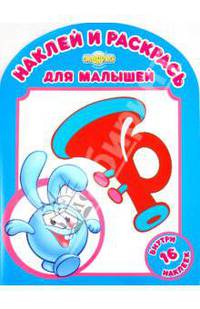 Наклей и раскрась для самых маленьких. Смешарики. Любимые игрушки Кроша. 16 наклеек внутри