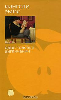 Один толстый англичанин: Роман /Пер. с англ. В. Минушина (Серия "Bibliotheca stylorum")