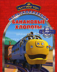 Банановые хлопоты. Паровозик Чаггингтон. Мультколлекция