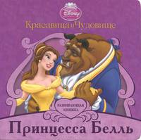 Красавица и Чудовище. Принцесса Белль