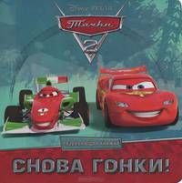 WD.Тачки 2.Снова гонки.Развивающая книжка