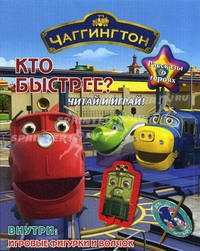 Чаггингтон. Кто быстрее. Рассказы о героях. Читай и играй. Внутри игровые фигурки и волчок