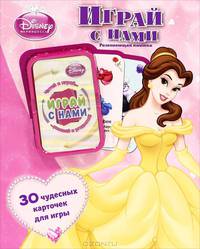 Принцессы. Играй с нами. Развивающая книжка (30 карточек для игры)